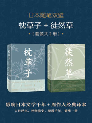 cover image of 日本随笔双壁